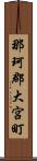 那珂郡大宮町 Scroll