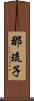 那琉子 Scroll