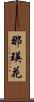 那瑛花 Scroll