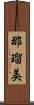 那瑠美 Scroll