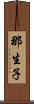 那生子 Scroll