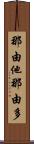 那由他 Scroll