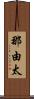 那由太 Scroll