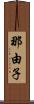 那由子 Scroll