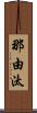 那由汰 Scroll