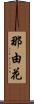 那由花 Scroll