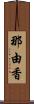 那由香 Scroll