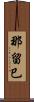 那留巳 Scroll
