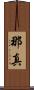 那真 Scroll