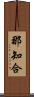 那知合 Scroll