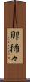 那稀々 Scroll