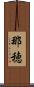 那穂 Scroll