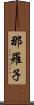 那羅子 Scroll