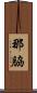 那脇 Scroll