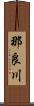 那良川 Scroll