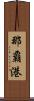 那覇港 Scroll