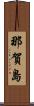 那賀島 Scroll