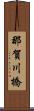 那賀川橋 Scroll
