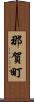 那賀町 Scroll