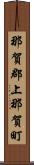 那賀郡上那賀町 Scroll