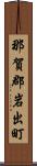 那賀郡岩出町 Scroll