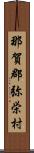 那賀郡弥栄村 Scroll