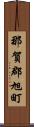 那賀郡旭町 Scroll