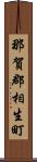 那賀郡相生町 Scroll