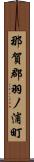 那賀郡羽ノ浦町 Scroll