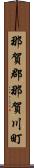 那賀郡那賀川町 Scroll