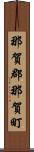 那賀郡那賀町 Scroll