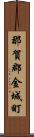 那賀郡金城町 Scroll