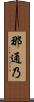 那通乃 Scroll