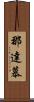 那達慕 Scroll