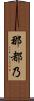 那都乃 Scroll