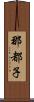 那都子 Scroll