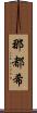 那都希 Scroll