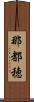 那都穂 Scroll