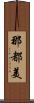那都美 Scroll