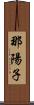 那陽子 Scroll
