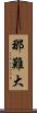 那難大 Scroll