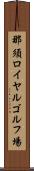 那須ロイヤルゴルフ場 Scroll