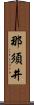 那須井 Scroll