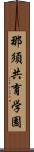 那須共育学園 Scroll