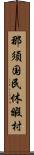 那須国民休暇村 Scroll