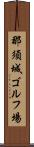 那須城ゴルフ場 Scroll