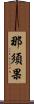 那須果 Scroll