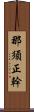 那須正幹 Scroll