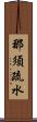 那須疏水 Scroll