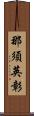 那須英彰 Scroll